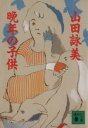 【中古】 晩年の子供 講談社文庫/山田詠美(著者)