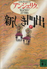 【中古】 アンジェリク(26) 新しき門出 下 講談社文庫/セルジュ・ゴロン(著者),アン・ゴロン(著者),井上一夫(訳者)