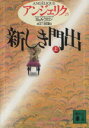 セルジュ・ゴロン(著者),アン・ゴロン(著者),井上一夫(訳者)販売会社/発売会社：講談社発売年月日：1994/12/15JAN：9784061858374