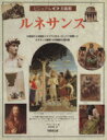 【中古】 ルネサンス 14世紀から16世紀イタリアと北ヨーロッパで花開いたルネサンス美術への本格的な案内書 ビジュアル美術館第11巻/アリスン・コール(著者),...
