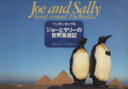 【中古】 写真集　ペンギンカップル ジョーとサリーの世界漫遊記／ヴィリープフナー(著者)