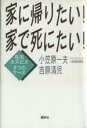【中古】 家に帰りたい!家で死にたい! 在宅ホスピス8つのケース/小笠原一夫(著者),吉原清児(著者)