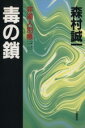 【中古】 毒の鎖 非道人別帳2/森村誠一(著者)