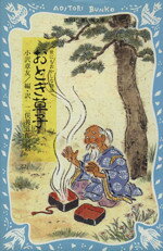 【中古】 おとぎ草子 世にもおかしな物語 講談社青い鳥文庫／小沢章友,二俣英五郎のサムネイル