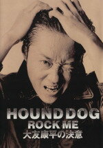 【中古】 HOUND　DOG　ROCK　ME(1994) 大友康平の決意／田家秀樹(著者)