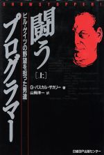 【中古】 闘うプログラマー(上) ビル・ゲイツの野望を担った男達／G．パスカルザカリー(著者),山岡洋一(訳者)