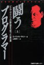 【中古】 闘うプログラマー(上) ビル・ゲイツの野望を担った男達/G.パスカルザカリー(著者),山岡洋一(訳者)
