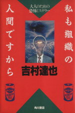 【中古】 私も組織の人間ですから 大人のための恐怖ミステリー／吉村達也(著者)