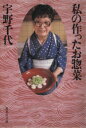 【中古】 私の作ったお惣菜 集英社文庫/宇野千代(著者)