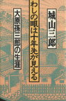 【中古】 わしの眼は十年先が見える 大原孫三郎の生涯／城山三郎(著者)