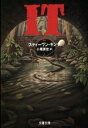 【中古】 IT(2) 文春文庫／スティーヴン キング(著者),小尾芙佐(訳者)