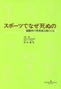 【中古】 スポーツでなぜ死ぬの 運動中の突然死を防ぐには/坂本静男(編者)