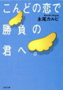 【中古】 こんどの恋で勝負の君へ。 PHP文庫/永尾カルビ(著者)