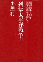 半藤一利(著者)販売会社/発売会社：PHP研究所発売年月日：1995/01/19JAN：9784569567228