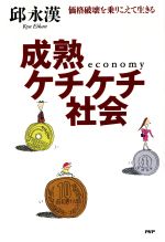 【中古】 成熟ケチケチ社会 価格破壊を乗りこえて生きる／邱永漢(著者)