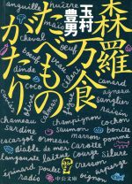 【中古】 森羅万食たべものがたり 中公文庫／玉村豊男(著者)