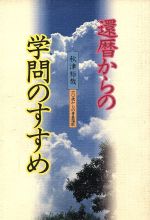 【中古】 還暦からの学問のすすめ 60歳からの青春謳歌／秋津裕哉(著者)