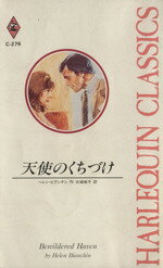 【中古】 天使のくちづけ ハーレクイン・クラシックスC‐276／ヘレン・ビアンチン(著者),古城裕子(訳者)