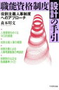 【中古】 職能資格制度設計の手引 役割主義人事制度へのアプローチ/森本昭文(著者)