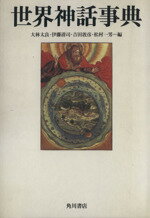 【中古】 世界神話事典／大林太良(編者),伊藤清司(編者),吉田敦彦(編者),松村一男(編者)