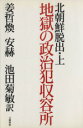 【中古】 北朝鮮脱出(上) 地獄の政治犯収容所／姜哲煥(著者),安赫(著者),池田菊敏(訳者)