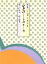 【中古】 生活ごよみ 新装版(春の巻) 美しい日々,心くばり/千宗室,千登三子(3)