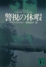 デボラ・クロンビー(著者),西田佳子(訳者)販売会社/発売会社：講談社/ 発売年月日：1994/03/15JAN：9784061856158