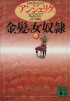 【中古】 アンジェリク(6) 金髪の女奴隷　上 講談社文庫／セルジュ・ゴロン(著者),アン・ゴロン(著者),井上一夫(訳者)