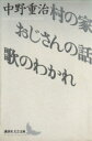  村の家・おじさんの話・歌のわかれ 講談社文芸文庫／中野重治(著者)