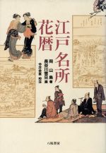【中古】 江戸名所花暦／岡山鳥(著者),長谷川雪旦,今井金吾