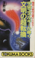 【中古】 宇宙エネルギーが導く文明の超転換 地球大破局は避けられる！ トクマブックス／深野一幸(著者)