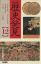 【中古】 NHK 歴史発見(12)/NHK歴史発見取材班(編者)