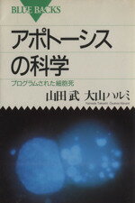  アポトーシスの科学 プログラムされた細胞死 ブルーバックスB‐1006／山田武(著者),大山ハルミ(著者)