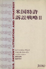 【中古】 米国特許訴訟戦略(2)／ロバート・E．レブランク(著者),ケネス・E．クローズン(著者),ヘンリーシャー(著者),酒井宏明(著者),福田秀幸(著者)