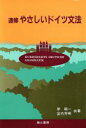 【中古】 速修 やさしいドイツ文法/岸純一(著者),宮内芳明(著者)