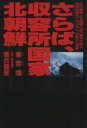 【中古】 さらば 収容所国家 北朝鮮／姜哲煥(著者),落合信彦(その他)