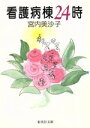 【中古】 看護病棟24時 集英社文庫/宮内美沙子(著者)