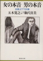 【中古】 女の本音　男の本音 往復LETTER集 集英社文庫／五木寛之(著者),駒尺喜美(著者)