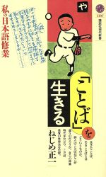 【中古】 「ことば」を生きる 私の日本語修業 講談社現代新書1187／ねじめ正一(著者)