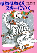 【中古】 ほねほねくんスキーにいく きょうりゅうほねほねくんシリーズ3／末吉暁子(著者),岡本颯子