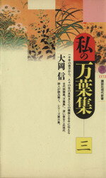 【中古】 私の万葉集(3) 講談社現代新書／大岡信(著者)