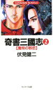 【中古】 奇書三国志(2) 魔将の邪恋 SUNMARK NOVELS／伏見健二(著者)