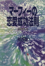 【中古】 マーフィーの恋愛成功法則(Part3) 扶桑社文庫／植西聰(著者)