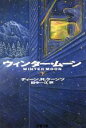 【中古】 ウィンター・ムーン(下) 文春文庫／ディーン・クーンツ(著者),田中一江(訳者)