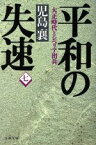 【中古】 平和の失速(7) 大正時代とシベリア出兵 文春文庫／児島襄(著者)