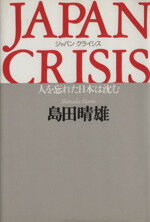 【中古】 ジャパン　クライシス 人を忘れた日本は沈む／島田晴雄(著者)