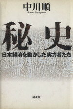 【中古】 秘史 日本経済を動かした実力者たち／中川順(著者)