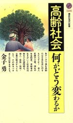 【中古】 高齢社会　何がどう変わるか 講談社現代新書1236／金子勇(著者)