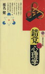 【中古】 錯覚の心理学 講談社現代新書1233／椎名健(著者)