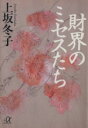 上坂冬子(著者)販売会社/発売会社：講談社/ 発売年月日：1995/01/20JAN：9784062560757